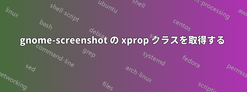 gnome-screenshot の xprop クラスを取得する