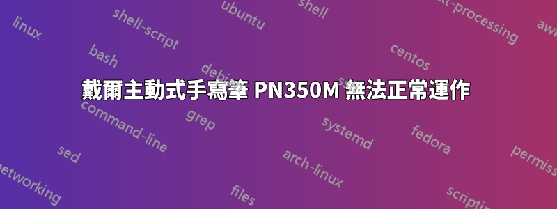 戴爾主動式手寫筆 PN350M 無法正常運作