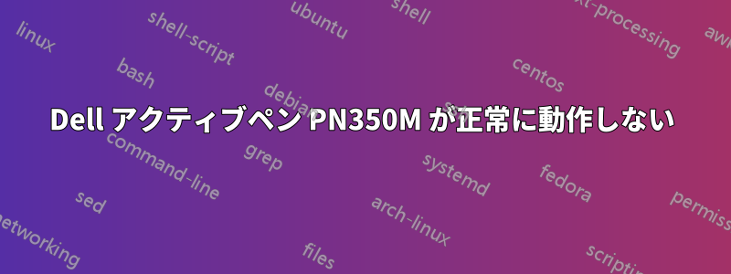 Dell アクティブペン PN350M が正常に動作しない