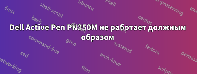 Dell Active Pen PN350M не работает должным образом