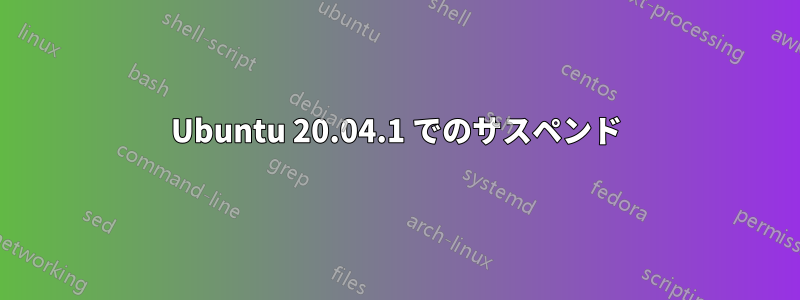 Ubuntu 20.04.1 でのサスペンド