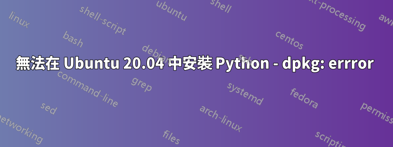 無法在 Ubuntu 20.04 中安裝 Python - dpkg: errror