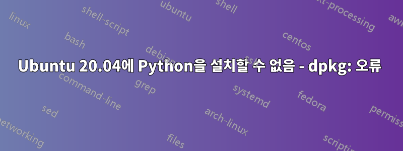 Ubuntu 20.04에 Python을 설치할 수 없음 - dpkg: 오류