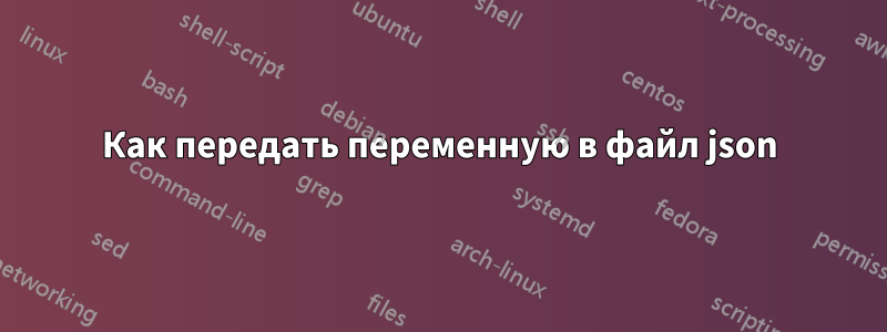 Как передать переменную в файл json