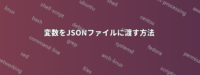 変数をJSONファイルに渡す方法