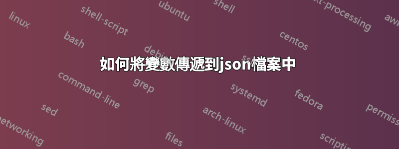 如何將變數傳遞到json檔案中