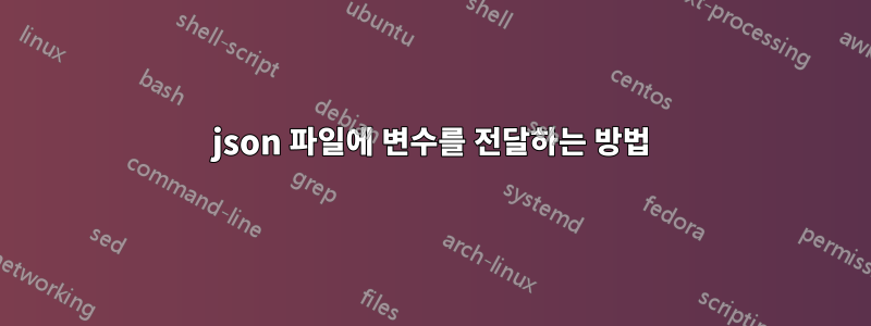 json 파일에 변수를 전달하는 방법