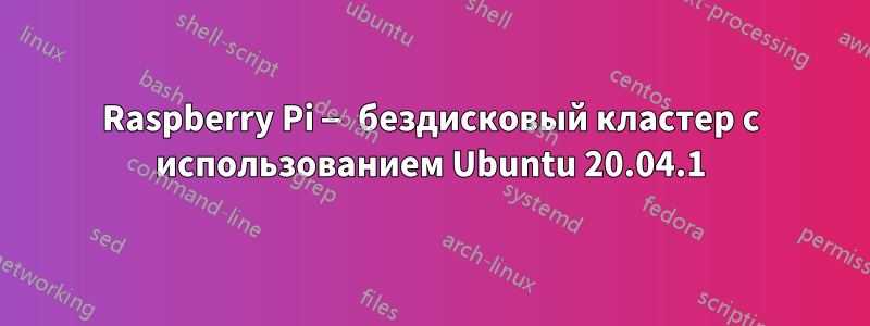 Raspberry Pi — бездисковый кластер с использованием Ubuntu 20.04.1