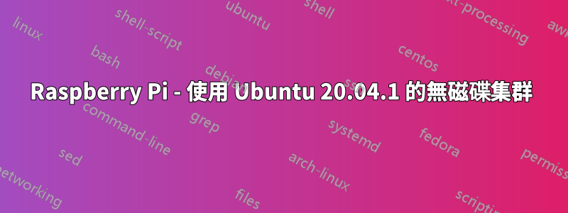 Raspberry Pi - 使用 Ubuntu 20.04.1 的無磁碟集群