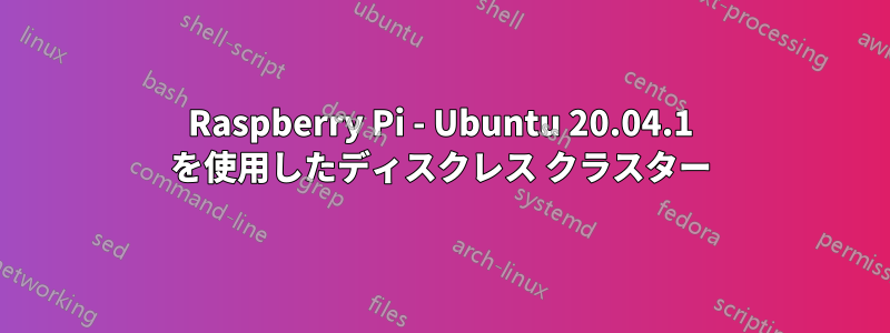 Raspberry Pi - Ubuntu 20.04.1 を使用したディスクレス クラスター