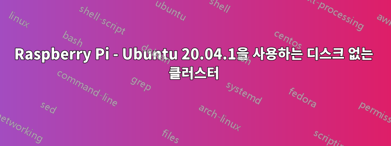 Raspberry Pi - Ubuntu 20.04.1을 사용하는 디스크 없는 클러스터