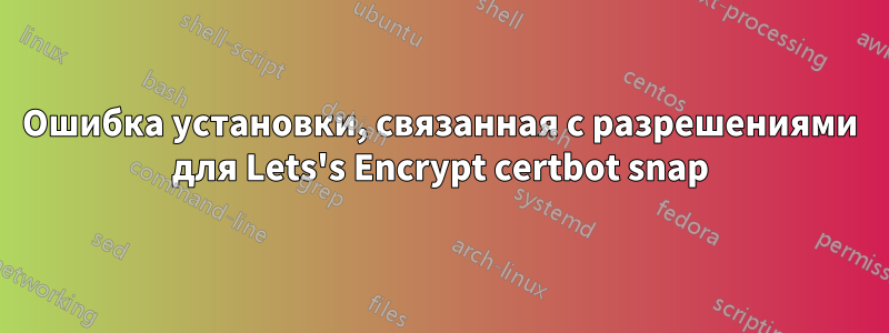 Ошибка установки, связанная с разрешениями для Lets's Encrypt certbot snap