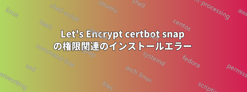 Let's Encrypt certbot snap の権限関連のインストールエラー