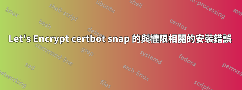 Let's Encrypt certbot snap 的與權限相關的安裝錯誤