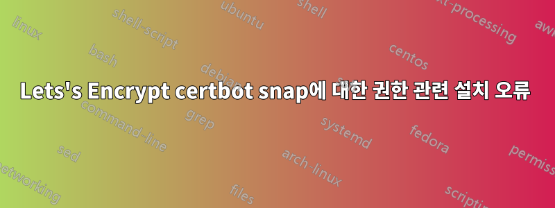 Lets's Encrypt certbot snap에 대한 권한 관련 설치 오류