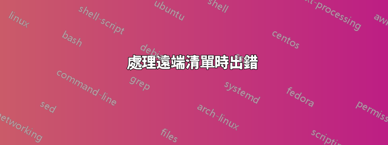 處理遠端清單時出錯