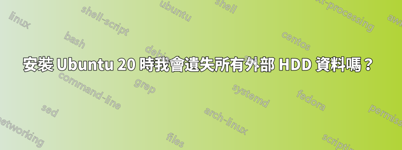 安裝 Ubuntu 20 時我會遺失所有外部 HDD 資料嗎？