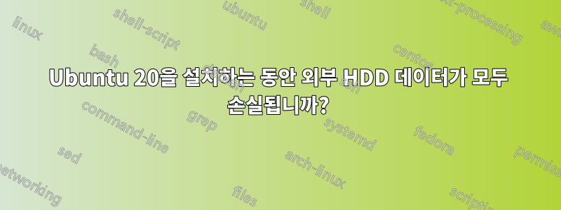 Ubuntu 20을 설치하는 동안 외부 HDD 데이터가 모두 손실됩니까?