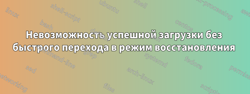 Невозможность успешной загрузки без быстрого перехода в режим восстановления