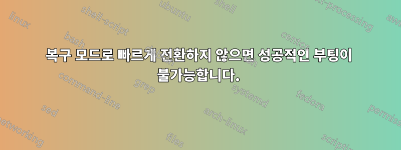 복구 모드로 빠르게 전환하지 않으면 성공적인 부팅이 불가능합니다.