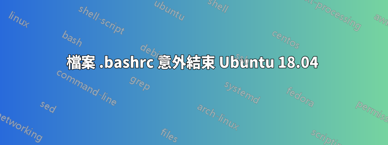 檔案 .bashrc 意外結束 Ubuntu 18.04