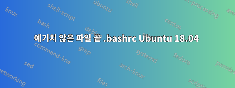 예기치 않은 파일 끝 .bashrc Ubuntu 18.04