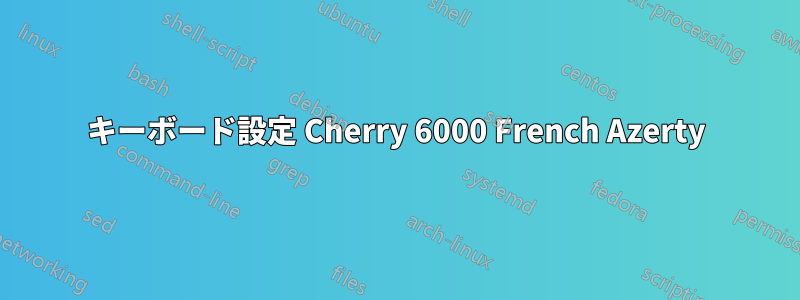 キーボード設定 Cherry 6000 French Azerty