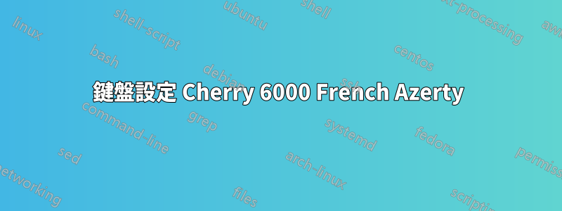 鍵盤設定 Cherry 6000 French Azerty