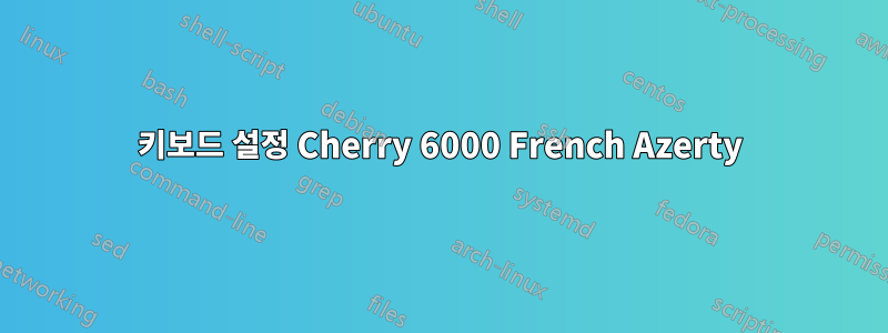 키보드 설정 Cherry 6000 French Azerty