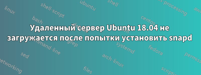 Удаленный сервер Ubuntu 18.04 не загружается после попытки установить snapd