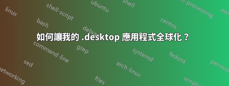 如何讓我的 .desktop 應用程式全球化？