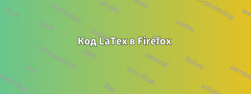 Код LaTex в Firefox