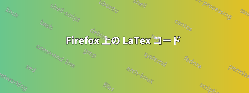 Firefox 上の LaTex コード