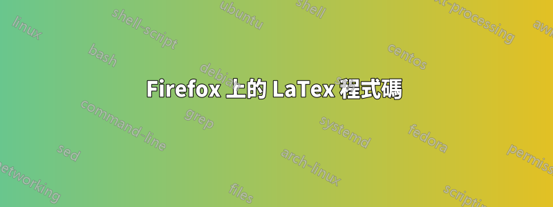 Firefox 上的 LaTex 程式碼