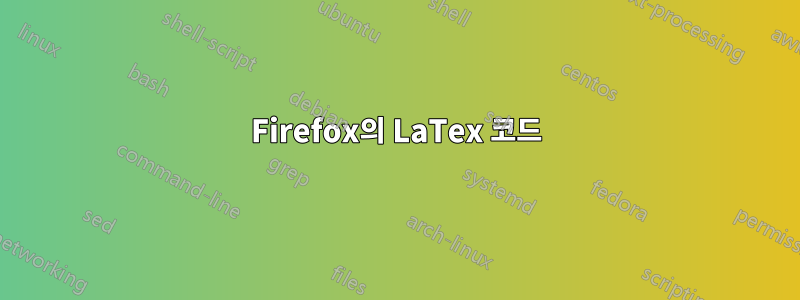 Firefox의 LaTex 코드