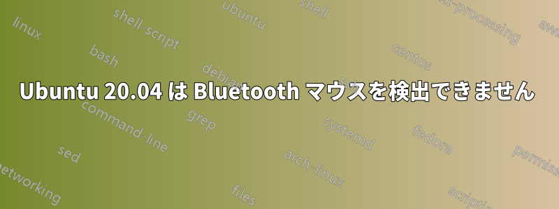 Ubuntu 20.04 は Bluetooth マウスを検出できません