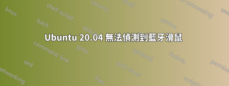 Ubuntu 20.04 無法偵測到藍牙滑鼠