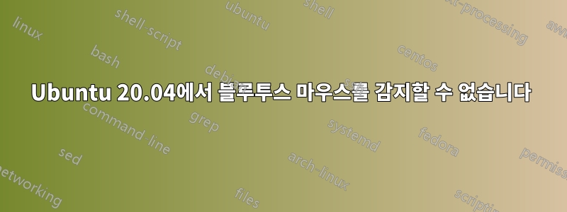 Ubuntu 20.04에서 블루투스 마우스를 감지할 수 없습니다