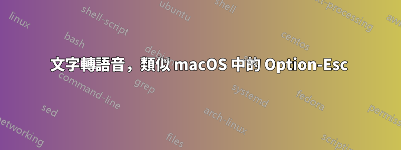 文字轉語音，類似 macOS 中的 Option-Esc