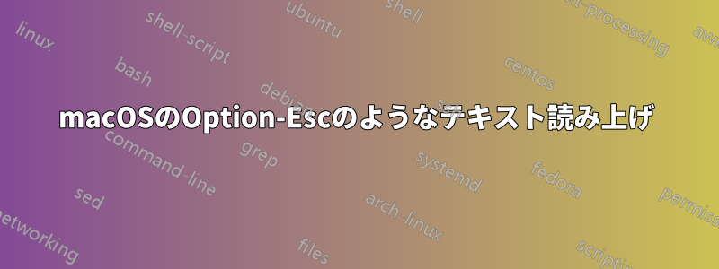 macOSのOption-Escのようなテキスト読み上げ