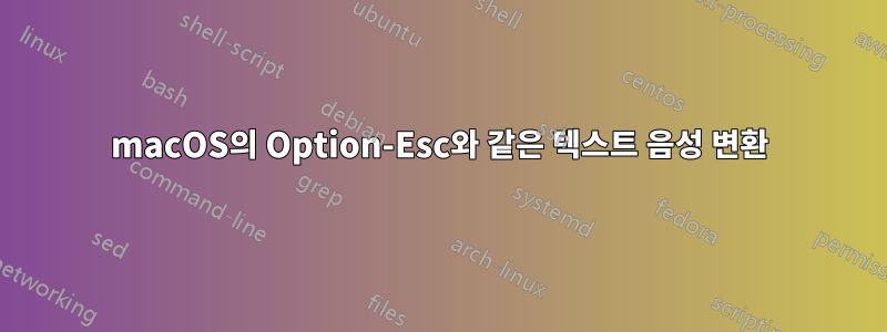 macOS의 Option-Esc와 같은 텍스트 음성 변환