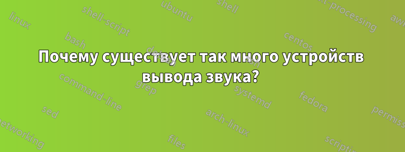 Почему существует так много устройств вывода звука?