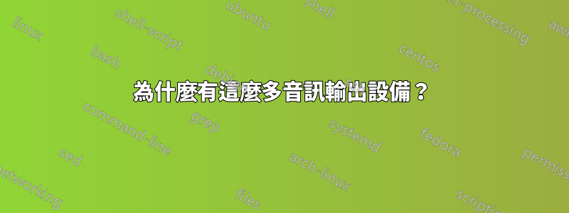 為什麼有這麼多音訊輸出設備？