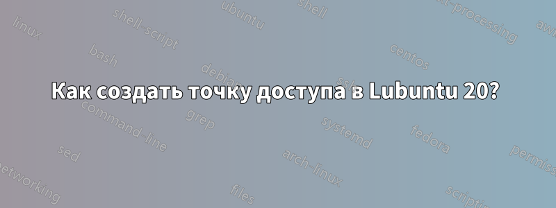 Как создать точку доступа в Lubuntu 20?