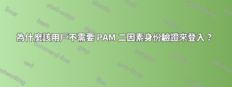 為什麼該用戶不需要 PAM 二因素身份驗證來登入？