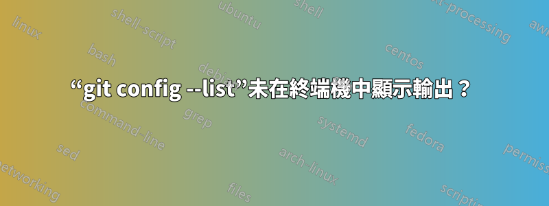 “git config --list”未在終端機中顯示輸出？