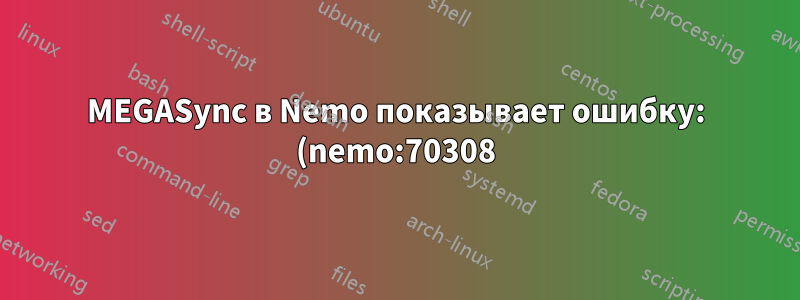 MEGASync в Nemo показывает ошибку: (nemo:70308): ПРЕДУПРЕЖДЕНИЕ ** connect() failed