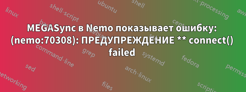 MEGASync в Nemo показывает ошибку: (nemo:70308): ПРЕДУПРЕЖДЕНИЕ ** connect() failed