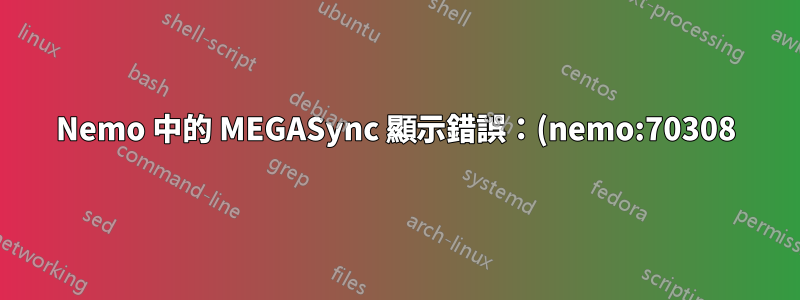 Nemo 中的 MEGASync 顯示錯誤:(nemo:70308): 警告 ** connect() 失敗