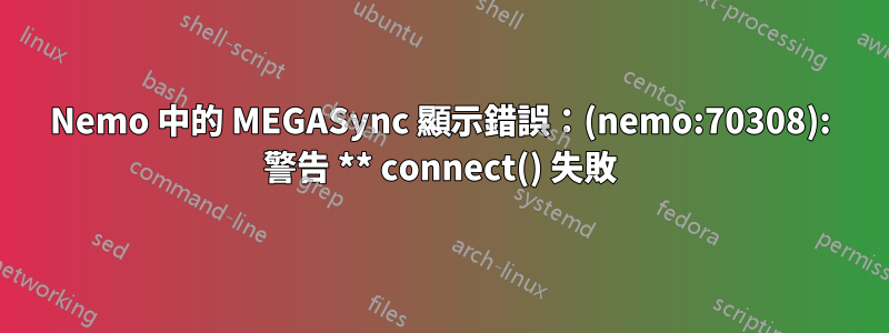 Nemo 中的 MEGASync 顯示錯誤：(nemo:70308): 警告 ** connect() 失敗